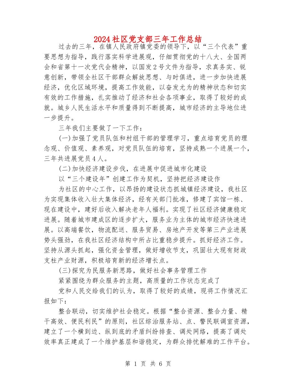 2024社区党支部三年工作总结_第1页