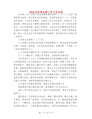 2024社区党支部三年工作总结