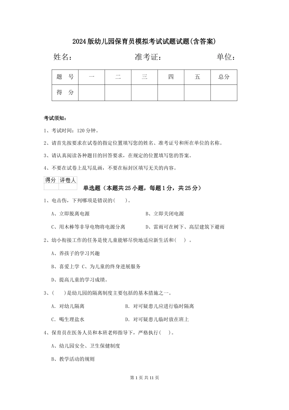 2024版幼儿园保育员模拟考试试题试题(含答案)_第1页