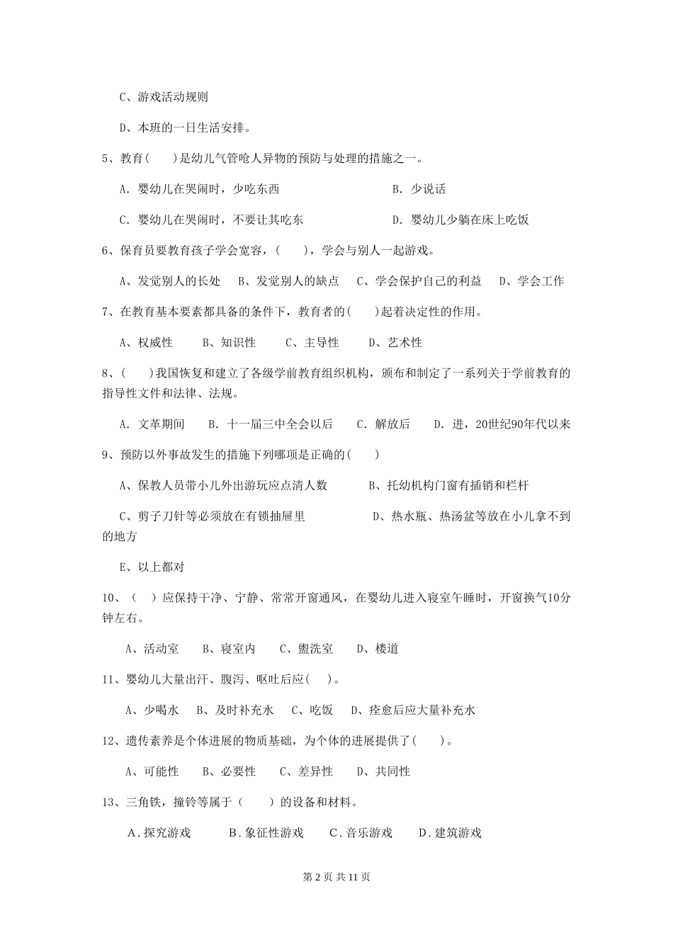 2024版幼儿园保育员模拟考试试题试题(含答案)_第2页