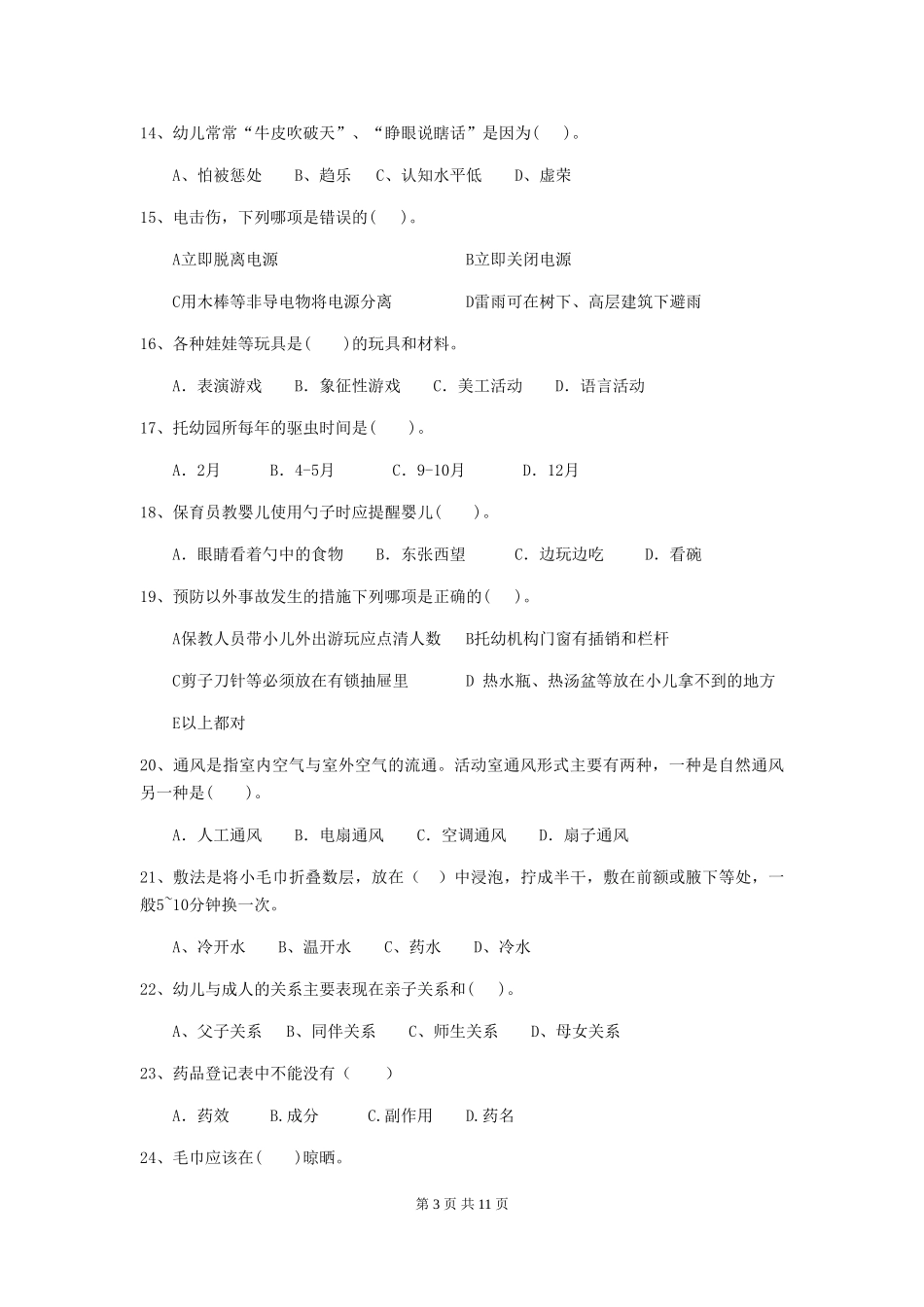 2024版幼儿园保育员模拟考试试题试题(含答案)_第3页