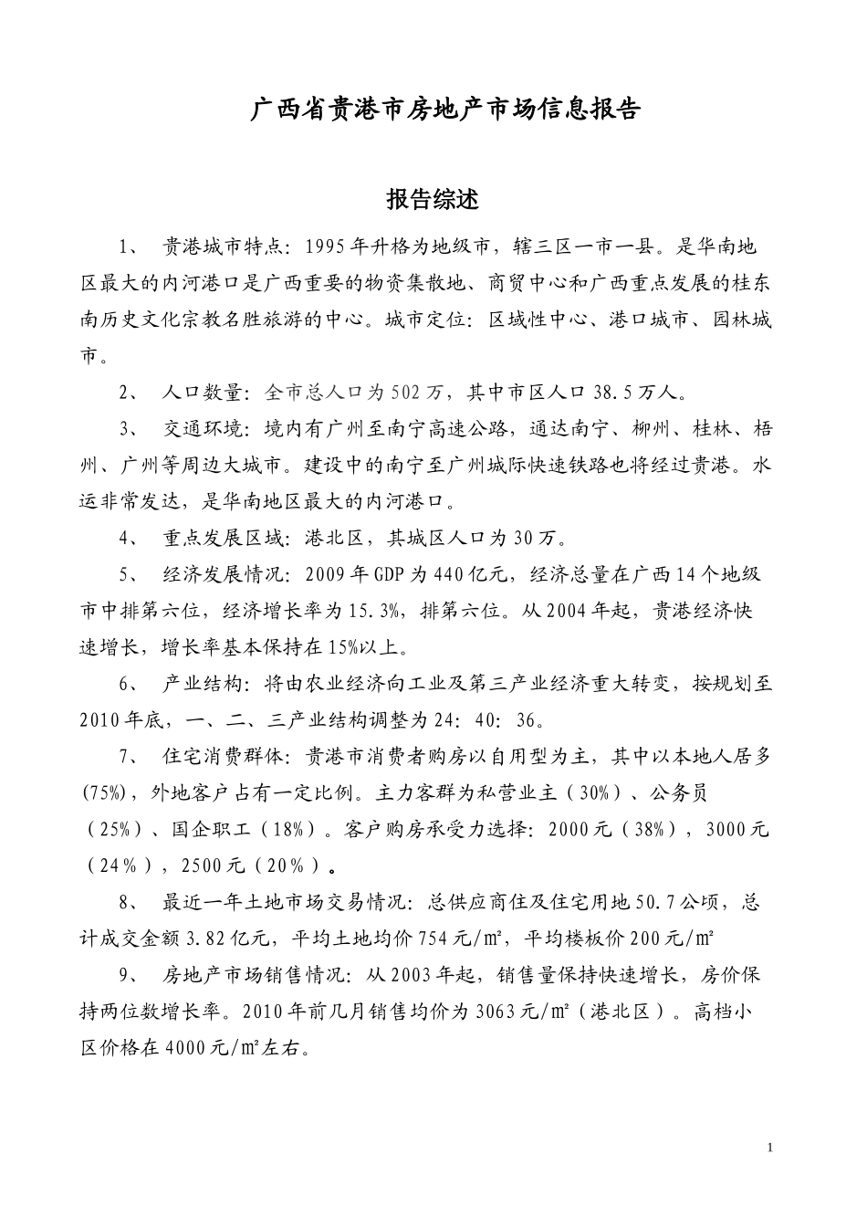 贵港房地产市场信息的报告(XXXX年)_第1页
