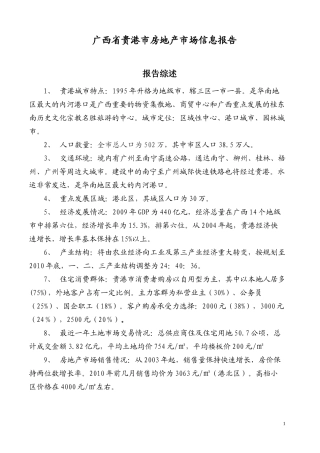 贵港房地产市场信息的报告(XXXX年)