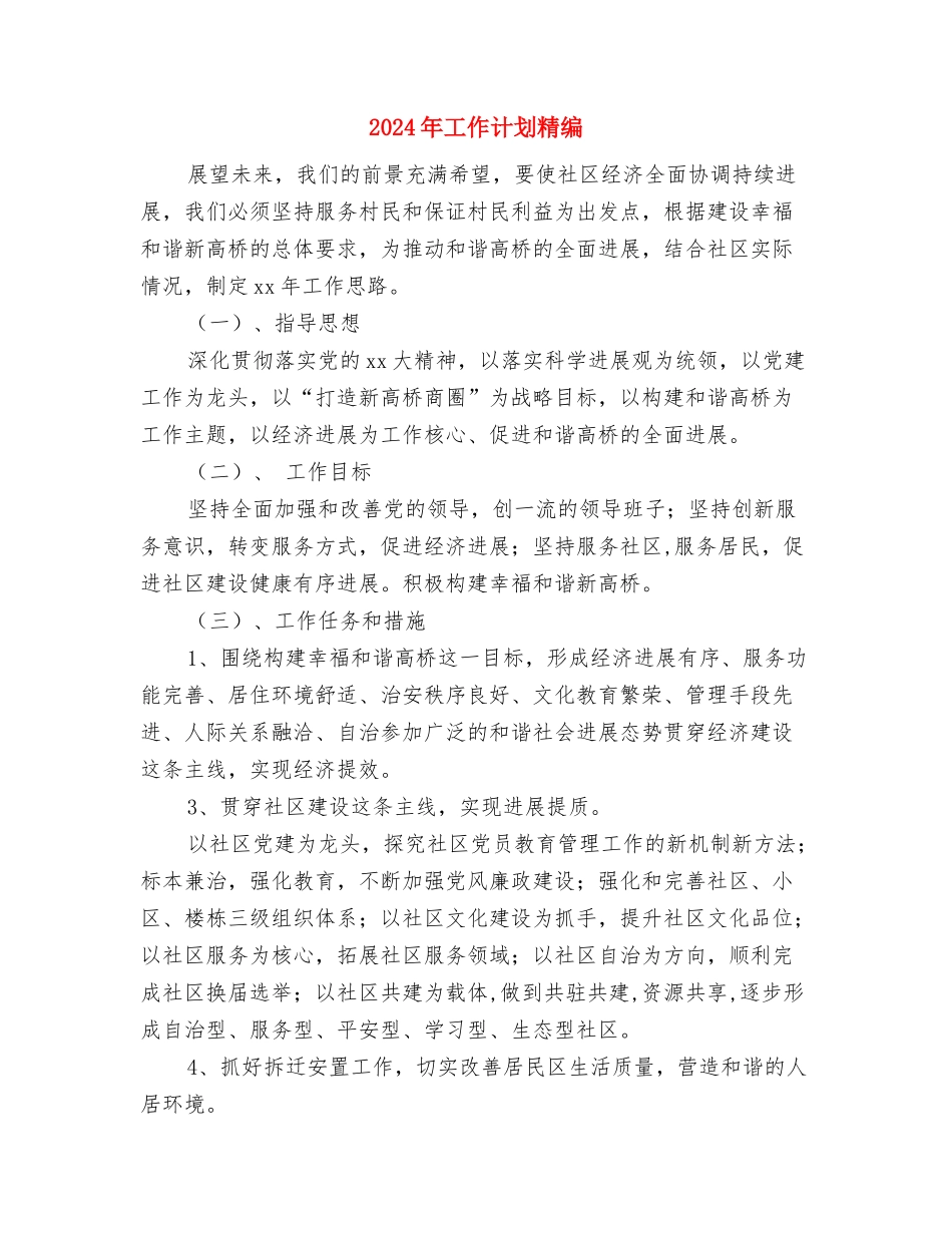 2024年工作计划样文与2024年工作计划精编汇编_第3页