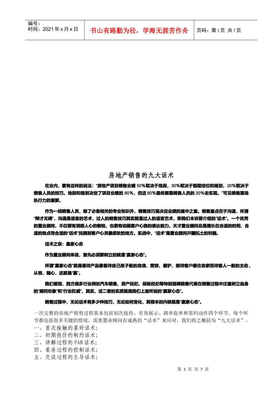 试谈房地产销售的九大话术_第1页