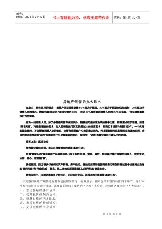 试谈房地产销售的九大话术