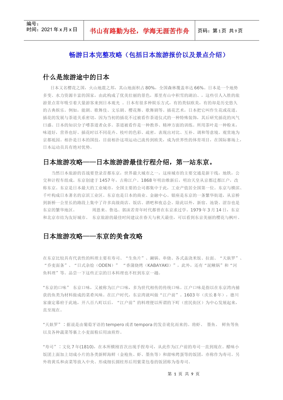 畅游日本完整攻略(包括日本旅游报价以及景点介绍)_第1页