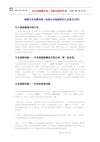 畅游日本完整攻略(包括日本旅游报价以及景点介绍)