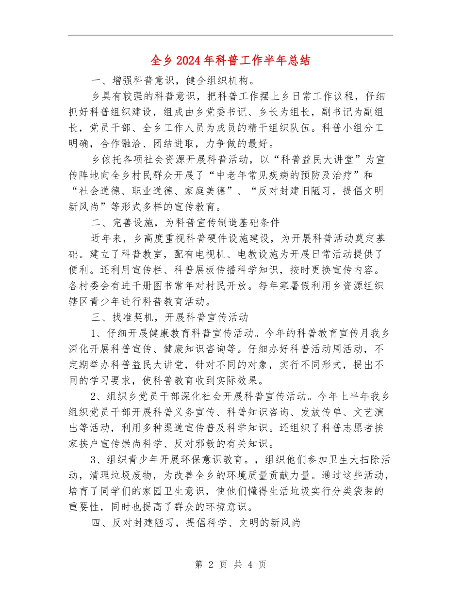 全乡2024年科普工作半年总结_第2页