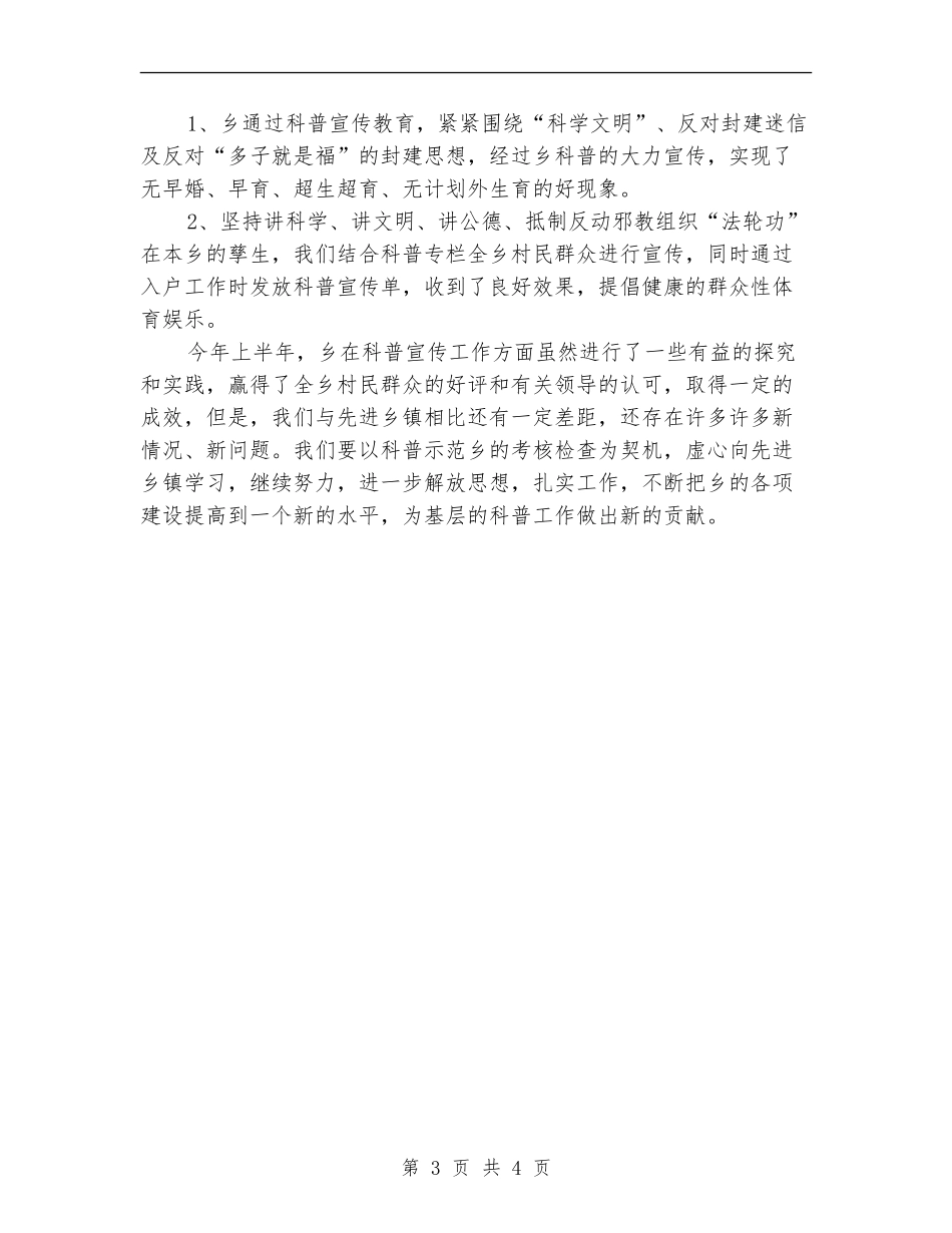全乡2024年科普工作半年总结_第3页