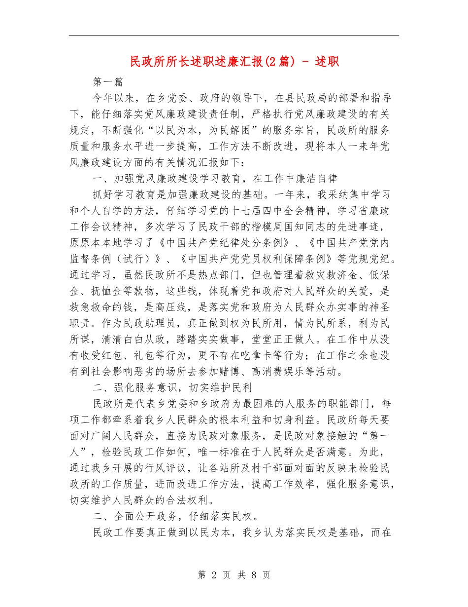 民政所所长述职述廉汇报---述职述廉报告_第2页