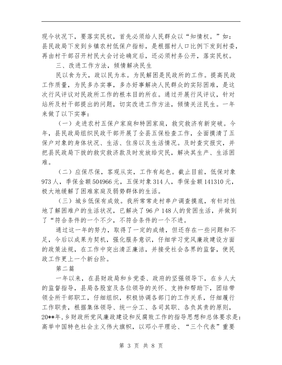 民政所所长述职述廉汇报---述职述廉报告_第3页