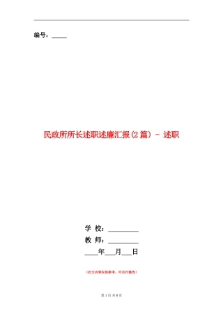 民政所所长述职述廉汇报---述职述廉报告