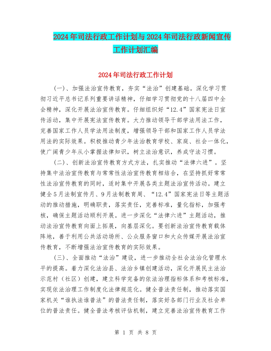 2024年司法行政工作计划与2024年司法行政新闻宣传工作计划汇编_第1页