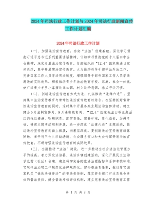 2024年司法行政工作计划与2024年司法行政新闻宣传工作计划汇编