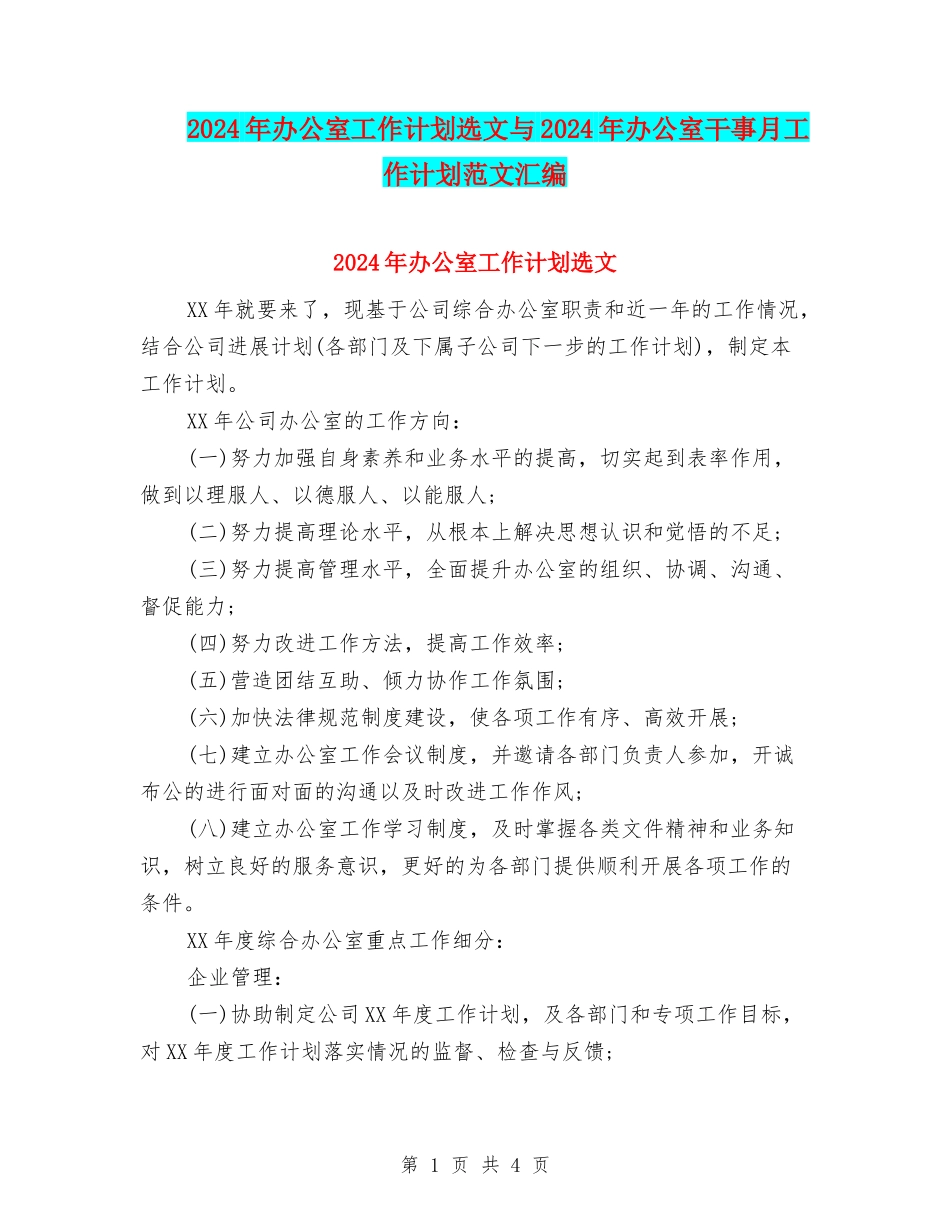 2024年办公室工作计划选文与2024年办公室干事月工作计划范文汇编_第1页