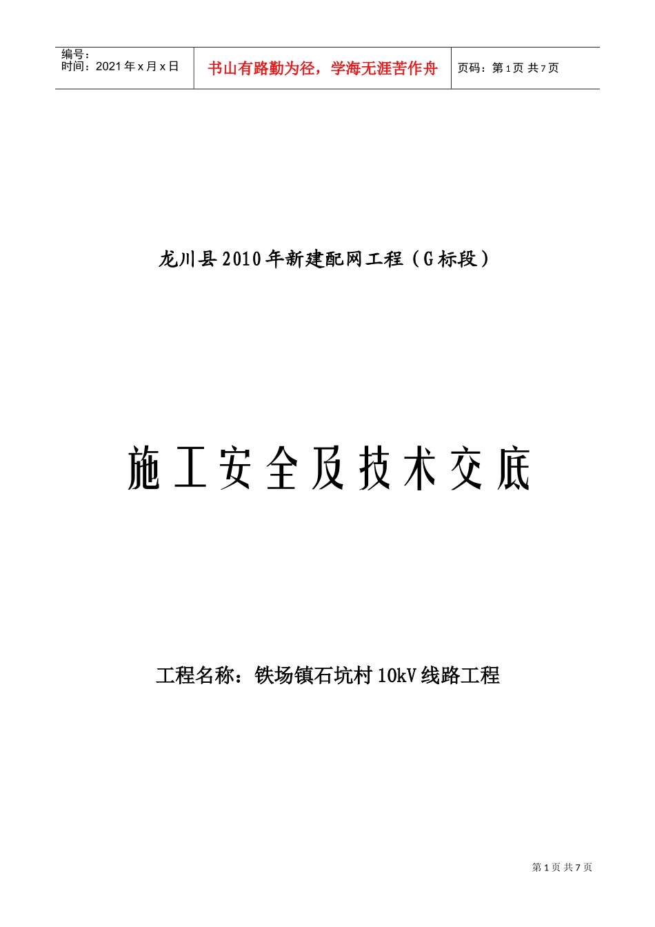 铁场镇石坑村10kV线路施工安全及技术交底(DOC8页)_第1页