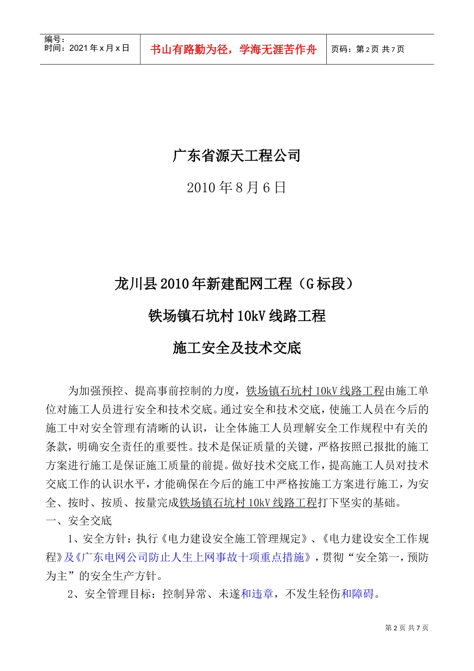 铁场镇石坑村10kV线路施工安全及技术交底(DOC8页)_第2页