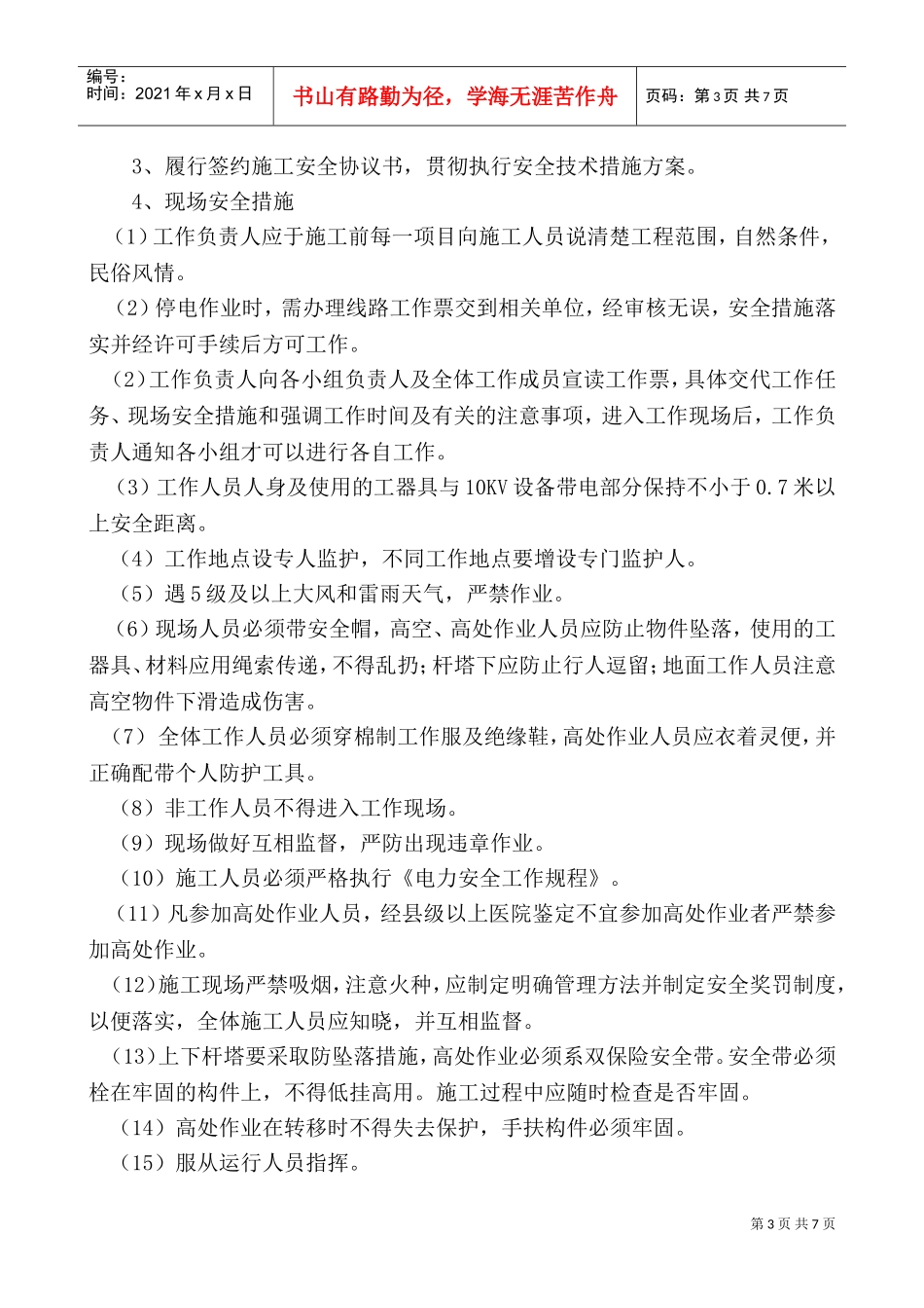 铁场镇石坑村10kV线路施工安全及技术交底(DOC8页)_第3页