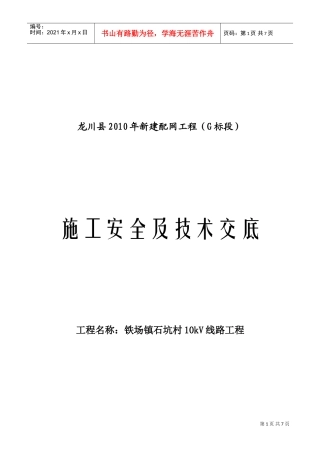 铁场镇石坑村10kV线路施工安全及技术交底(DOC8页)