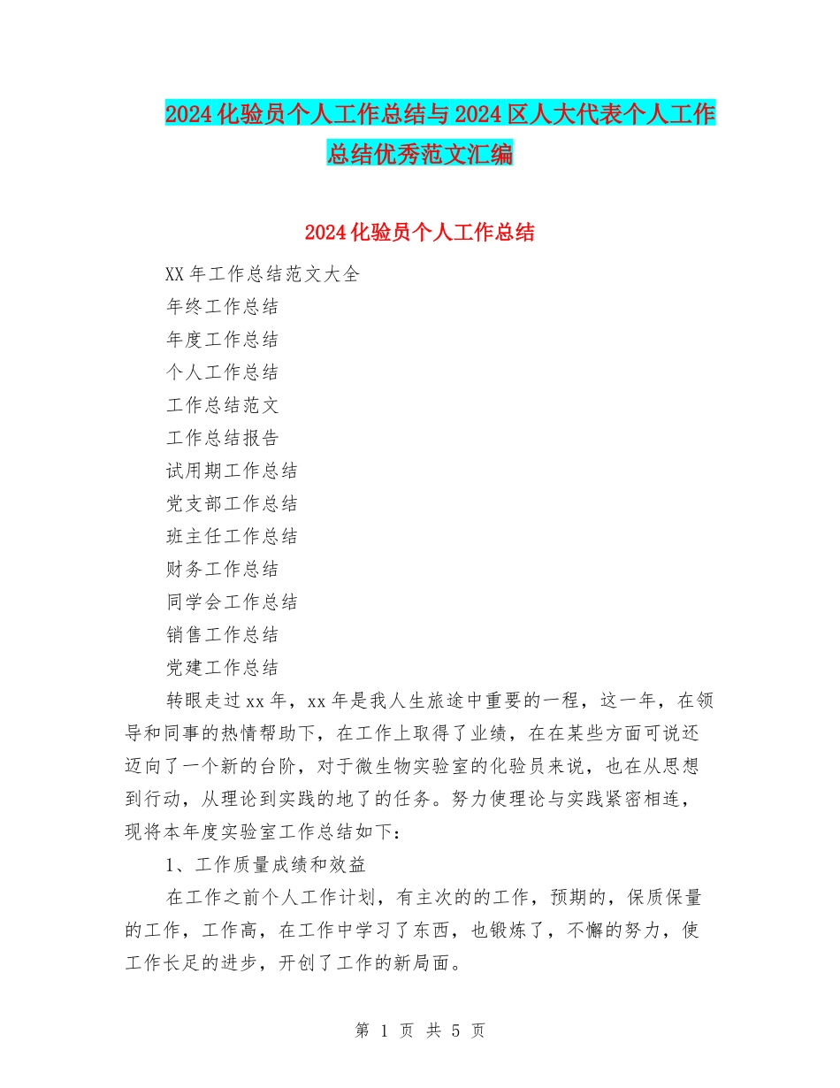 2024化验员个人工作总结与2024区人大代表个人工作总结优秀范文汇编_第1页