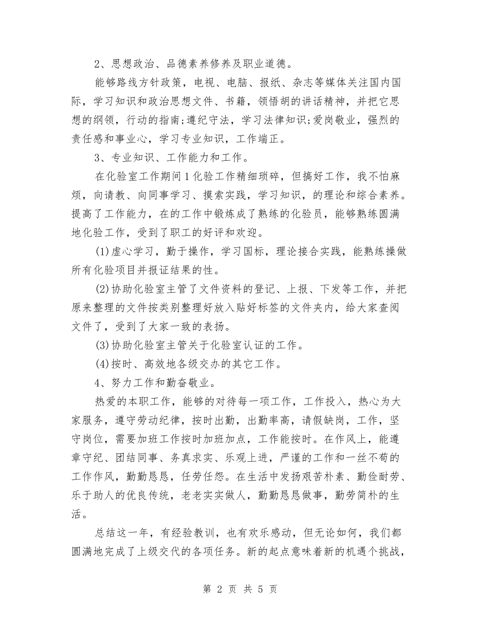 2024化验员个人工作总结与2024区人大代表个人工作总结优秀范文汇编_第2页