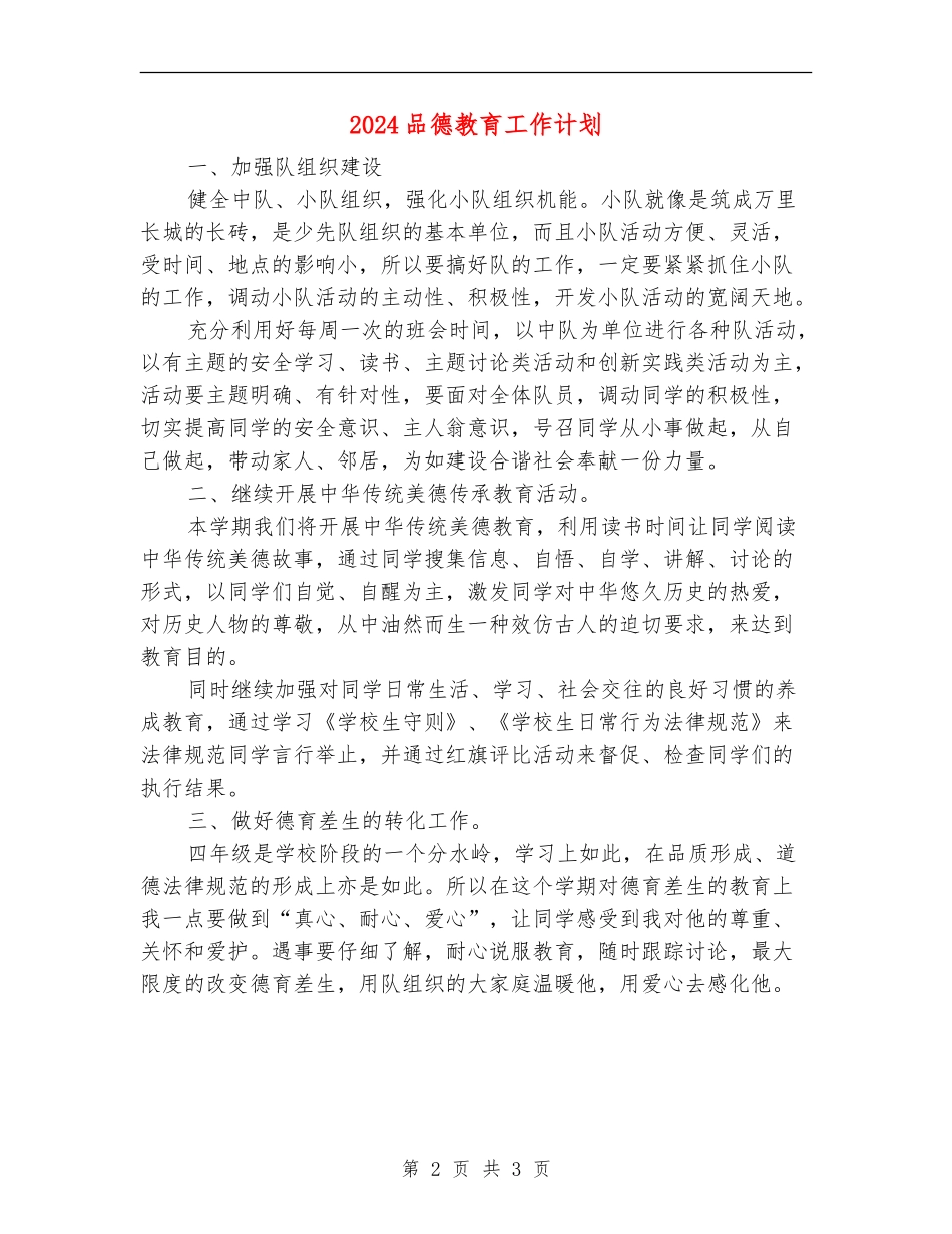 2024品德教育工作计划_第2页