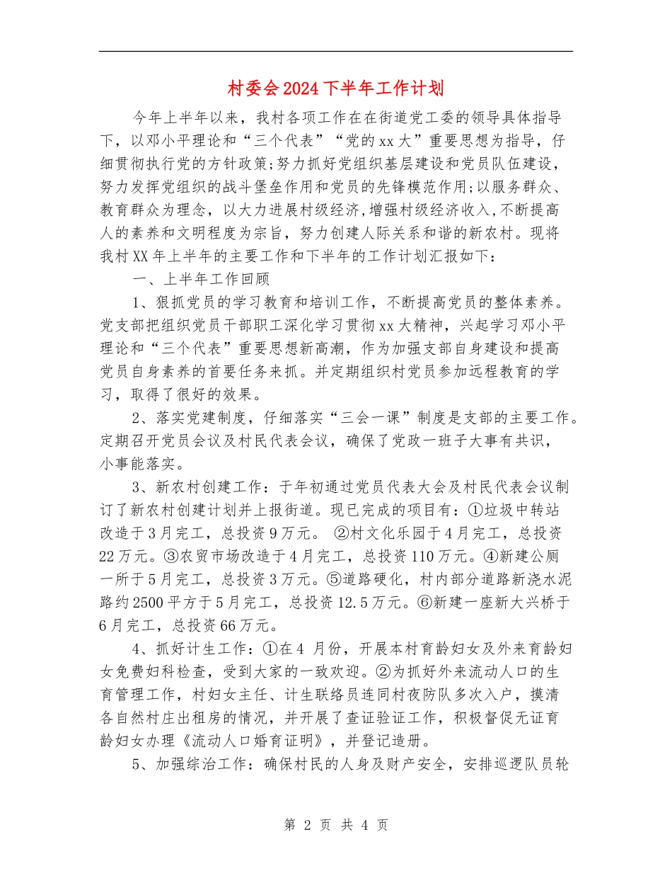 村委会2024下半年工作计划_第2页
