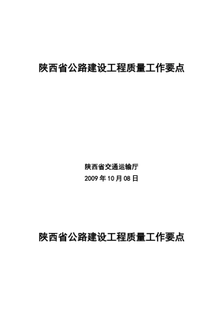 陕西省公路建设工程质量工作要点