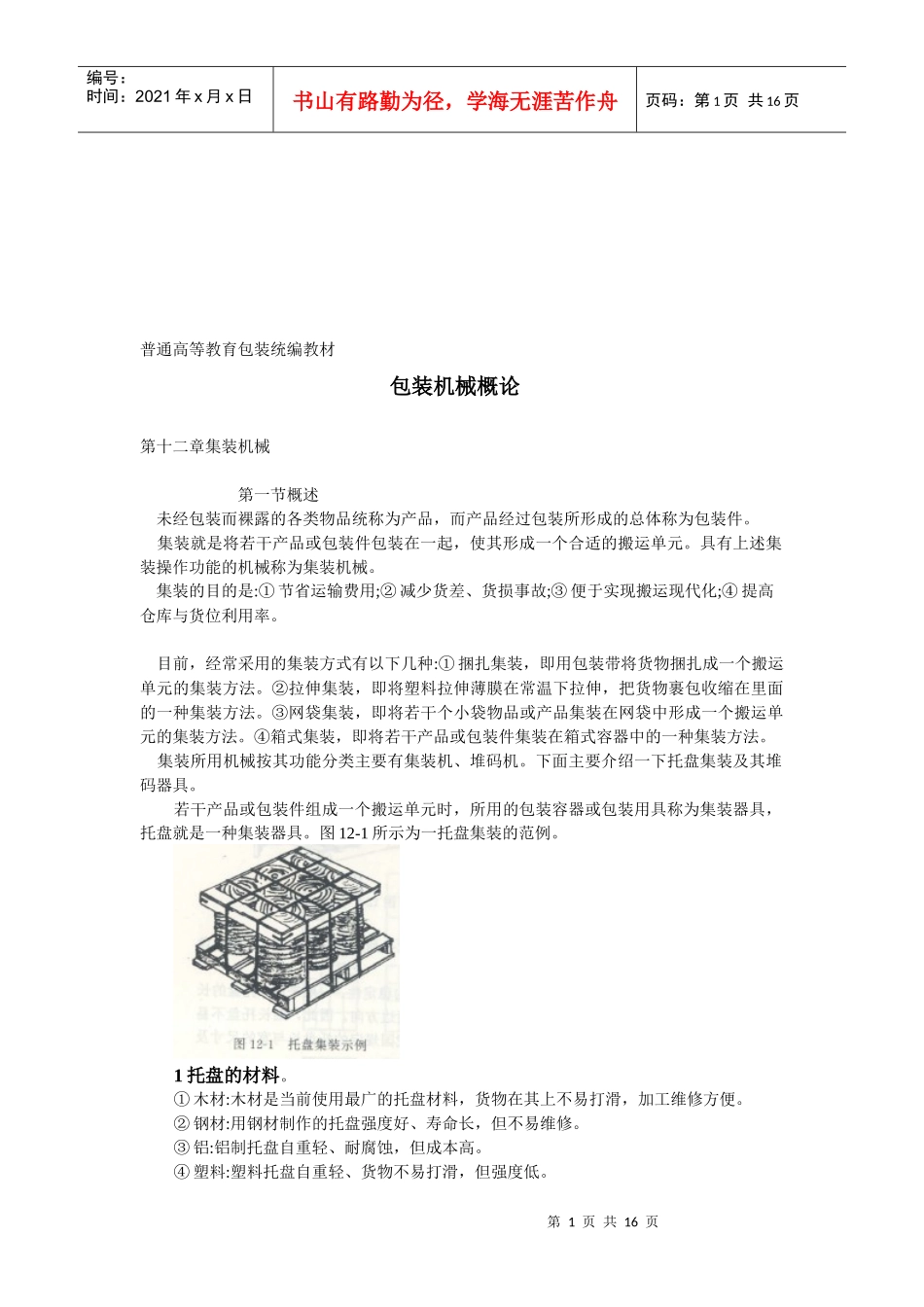 集装机械基本原理概述_第1页