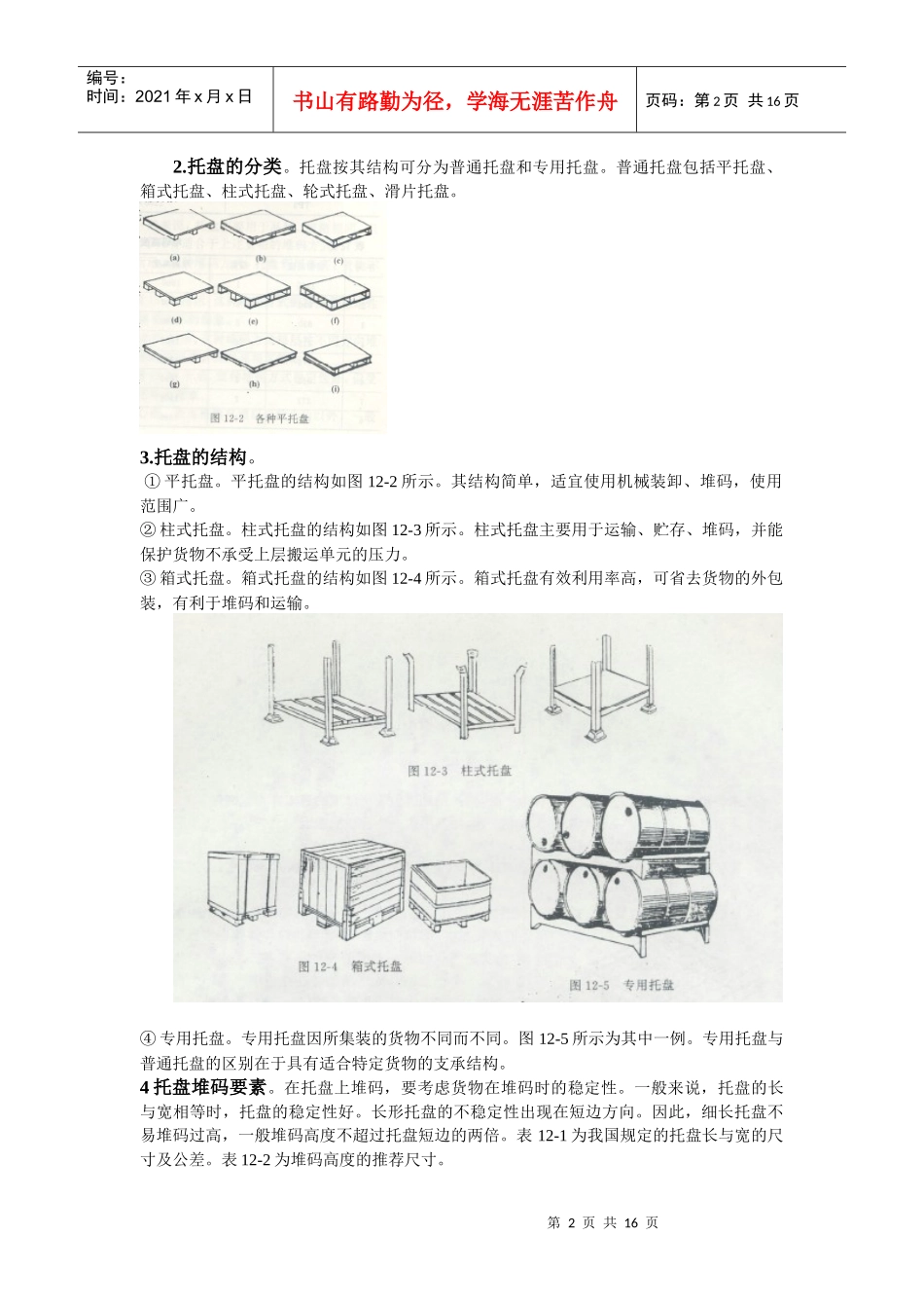 集装机械基本原理概述_第2页