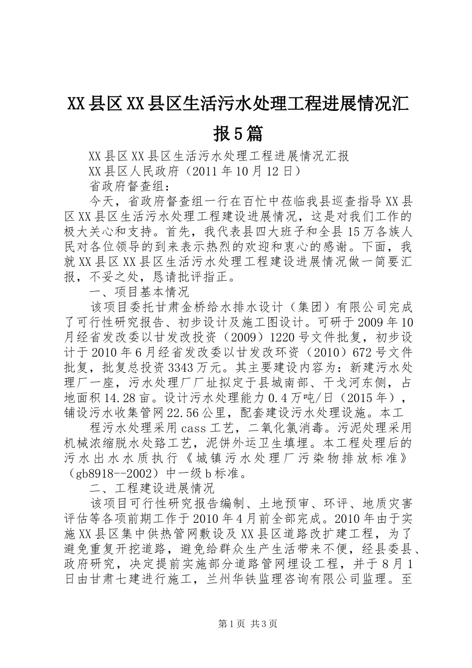 XX县区XX县区生活污水处理工程进展情况汇报5篇_第1页