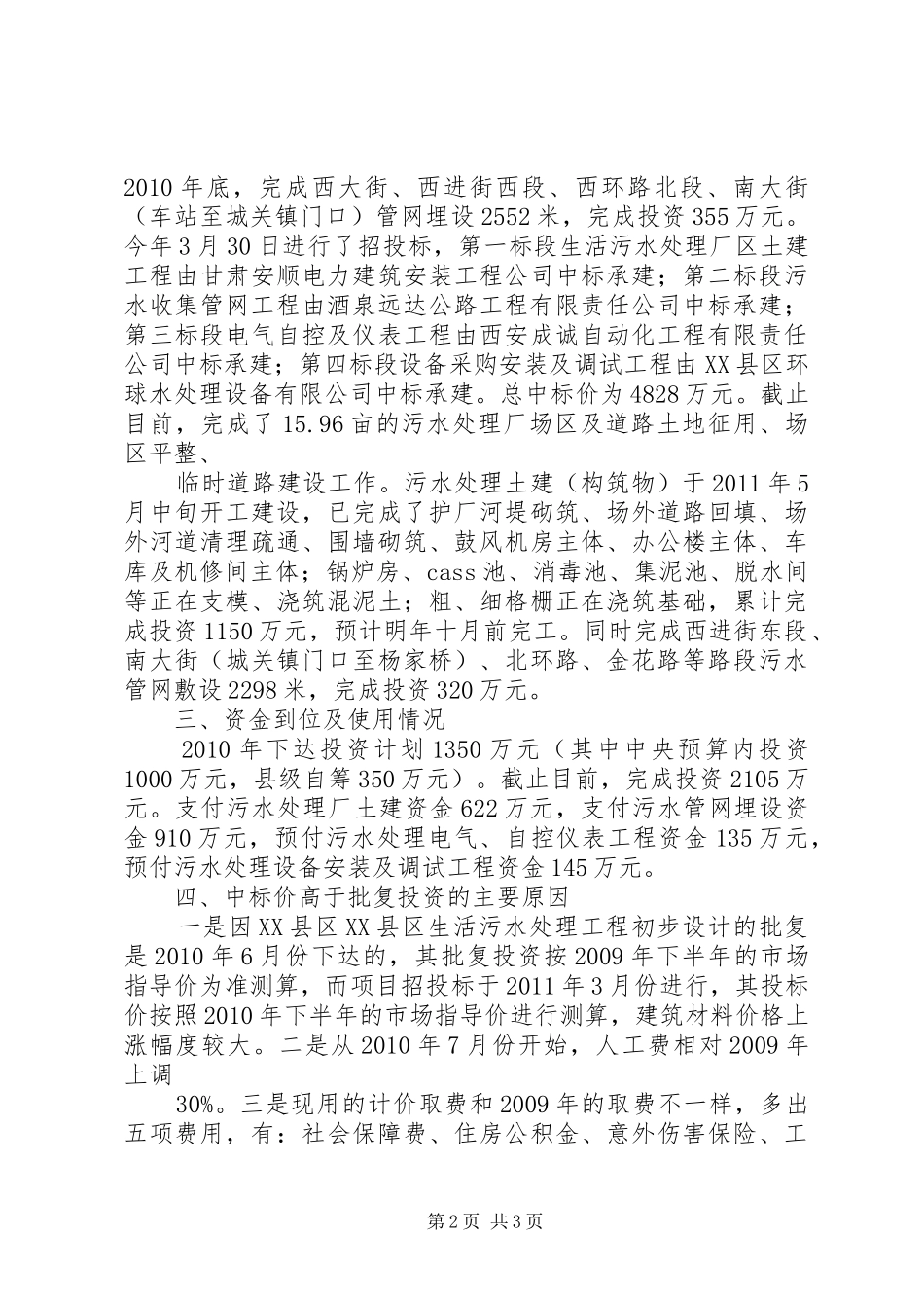 XX县区XX县区生活污水处理工程进展情况汇报5篇_第2页