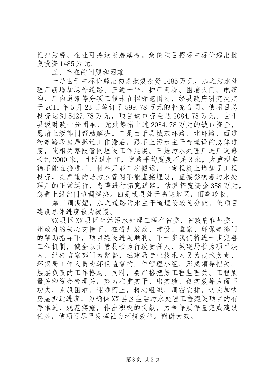 XX县区XX县区生活污水处理工程进展情况汇报5篇_第3页