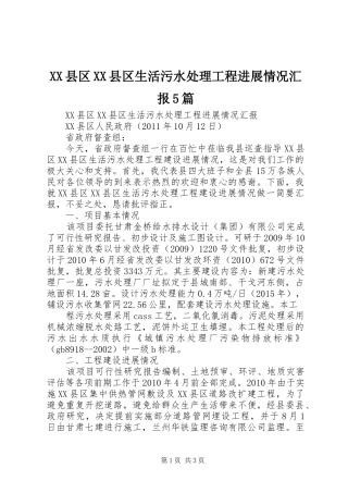 XX县区XX县区生活污水处理工程进展情况汇报5篇