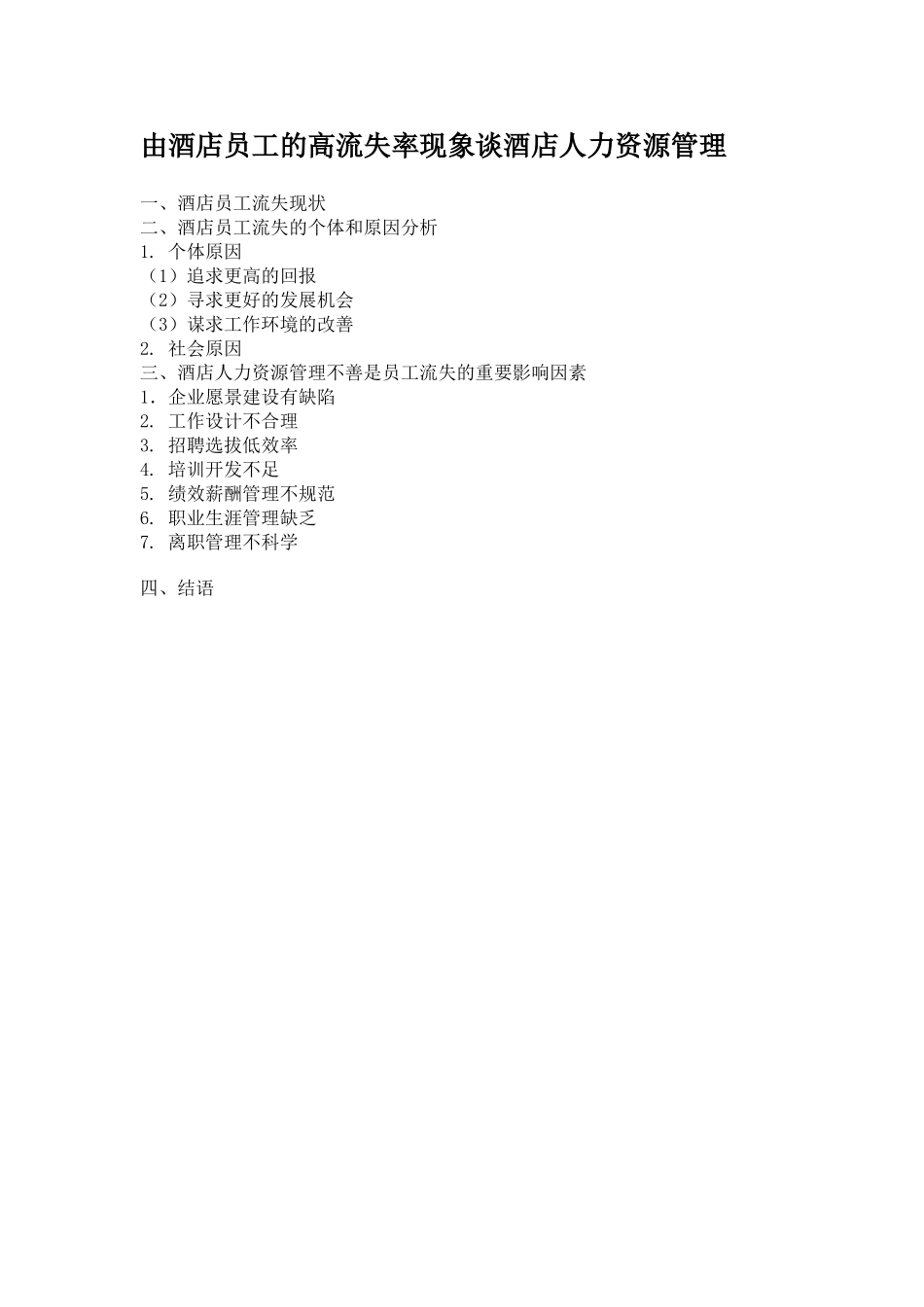 酒店管理与员工流失对应策略_第1页