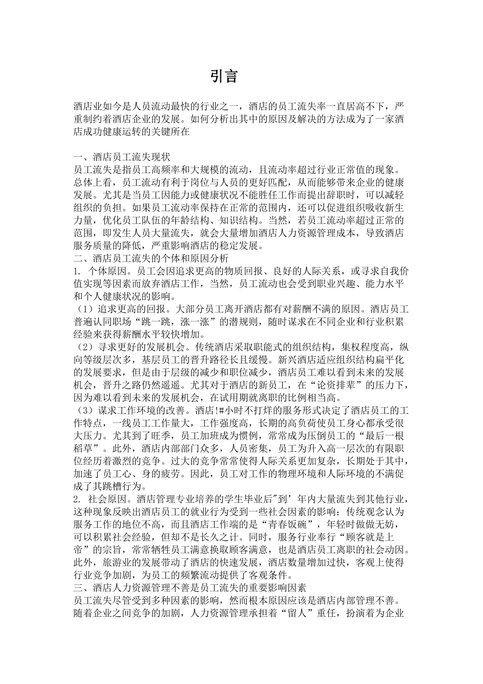 酒店管理与员工流失对应策略_第2页
