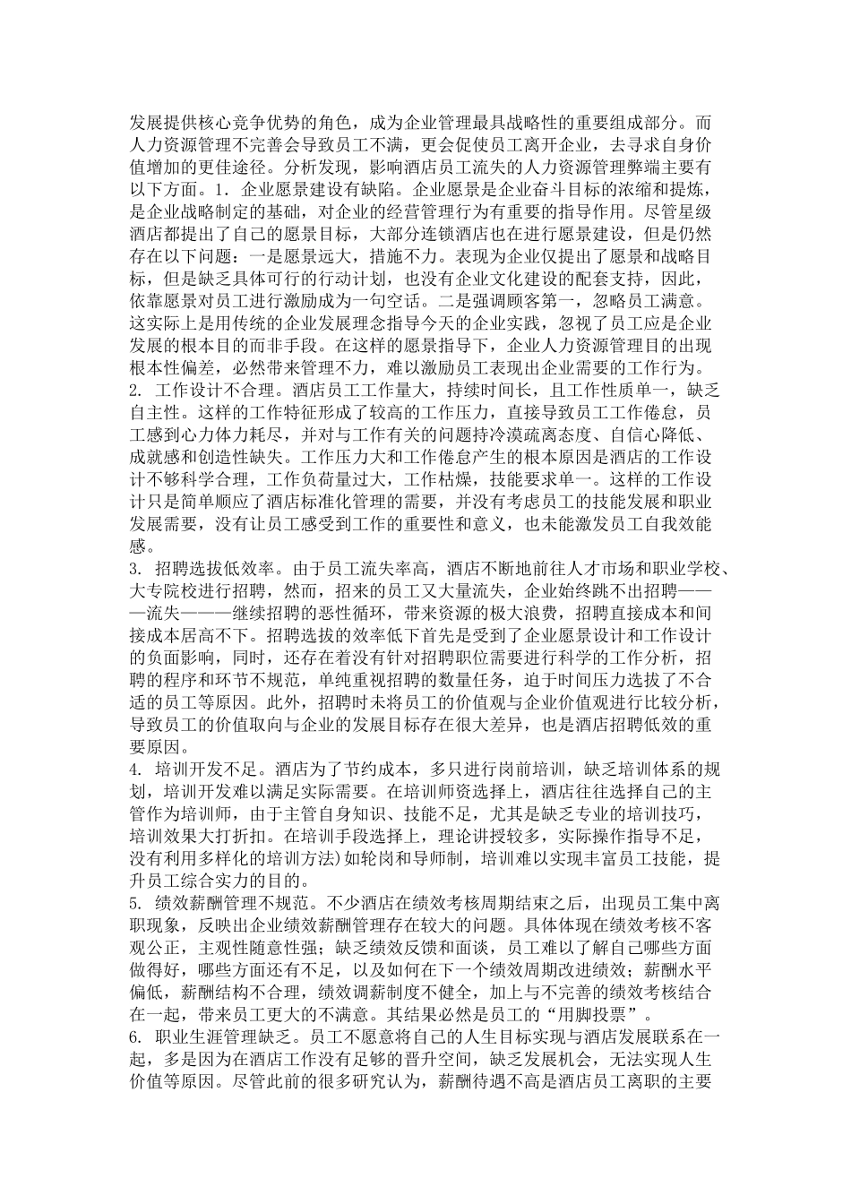酒店管理与员工流失对应策略_第3页