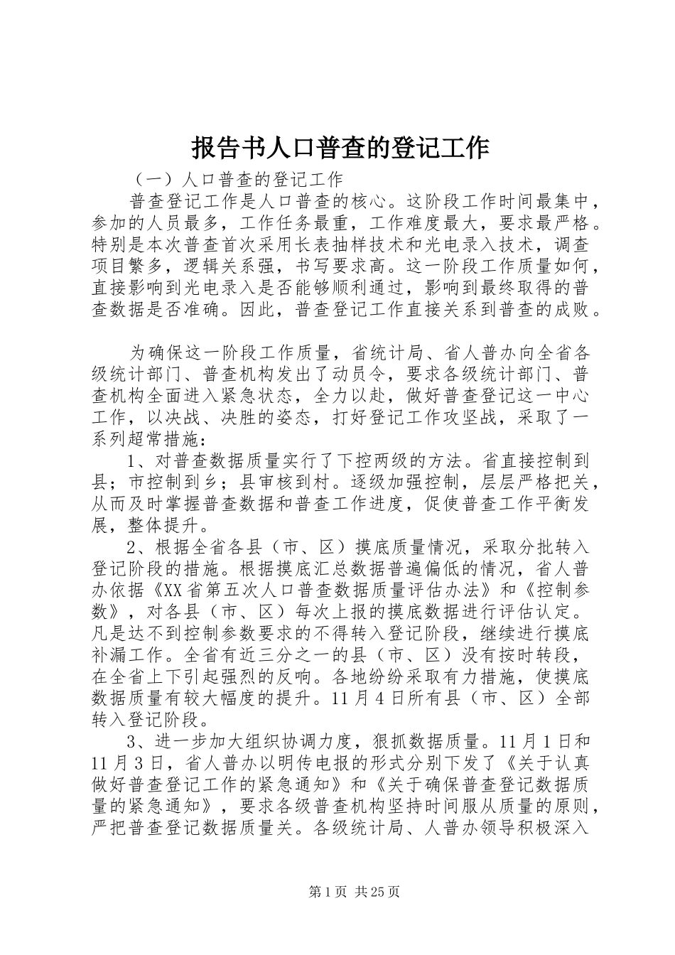 报告书人口普查的登记工作_第1页