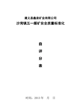 煤矿安全质量标准化评分表(新规定)