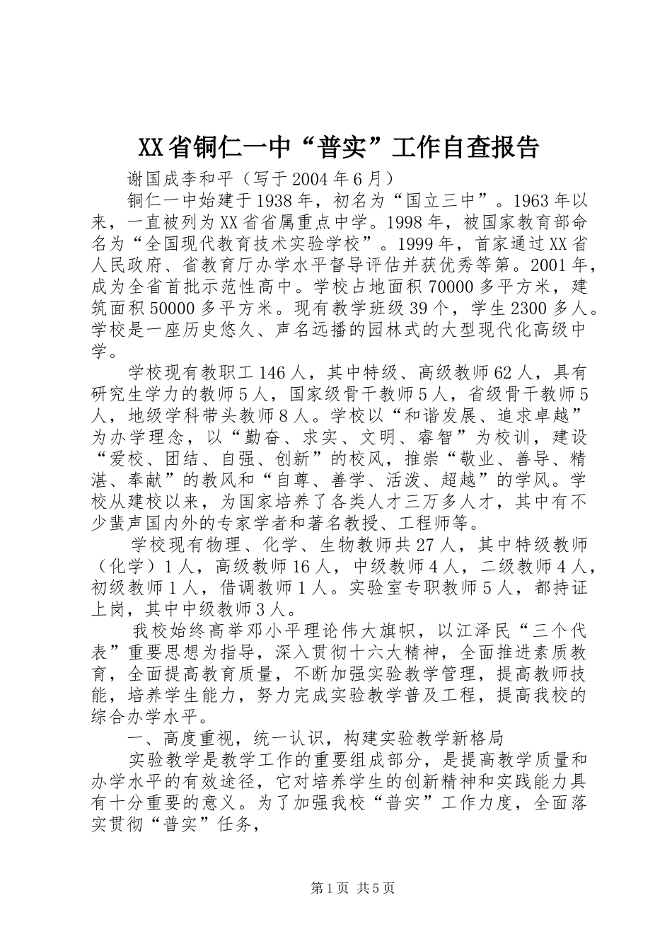 XX省铜仁一中“普实”工作自查报告_第1页