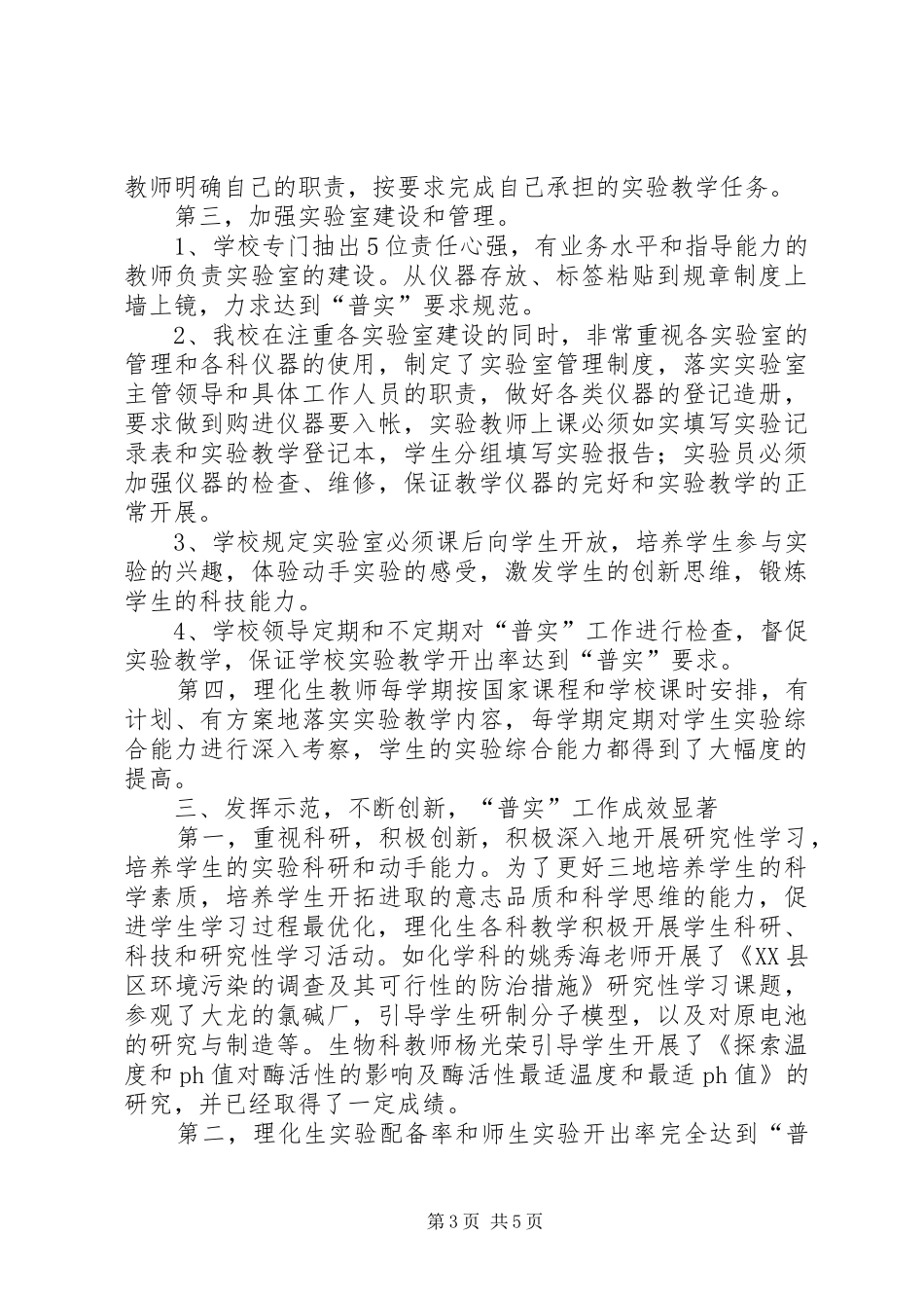 XX省铜仁一中“普实”工作自查报告_第3页