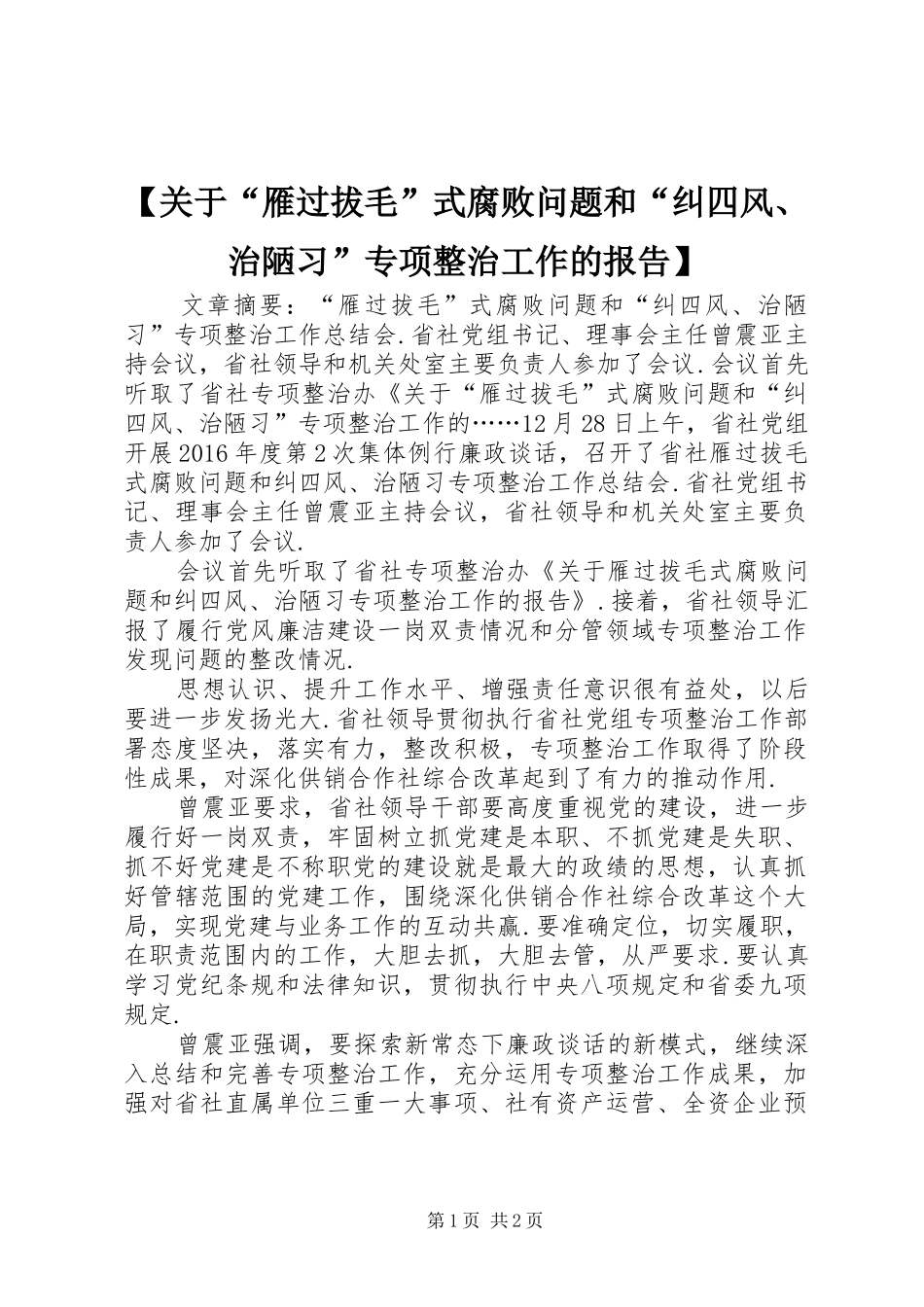 【关于“雁过拔毛”式腐败问题和“纠四风、治陋习”专项整治工作的报告】_第1页