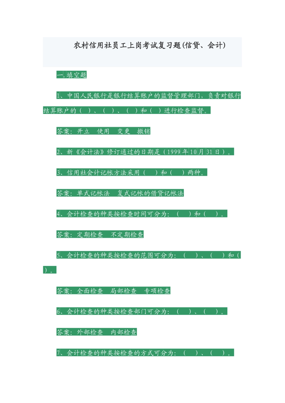 农村信用社员工上岗考试复习题[1]_第1页