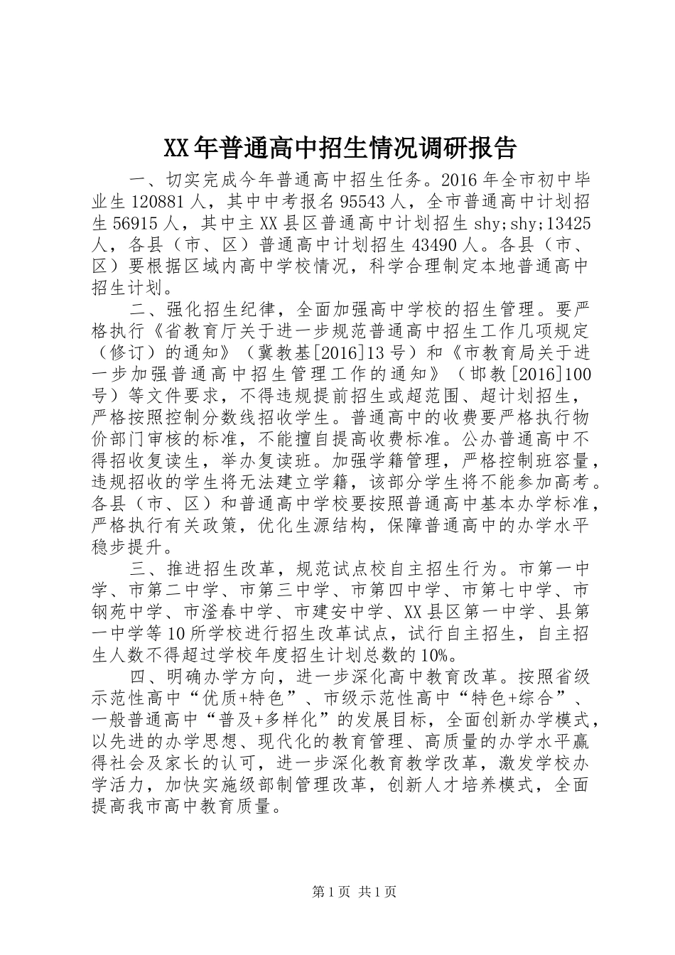 XX年普通高中招生情况调研报告_第1页