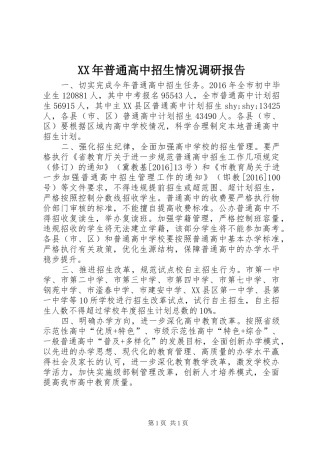 XX年普通高中招生情况调研报告