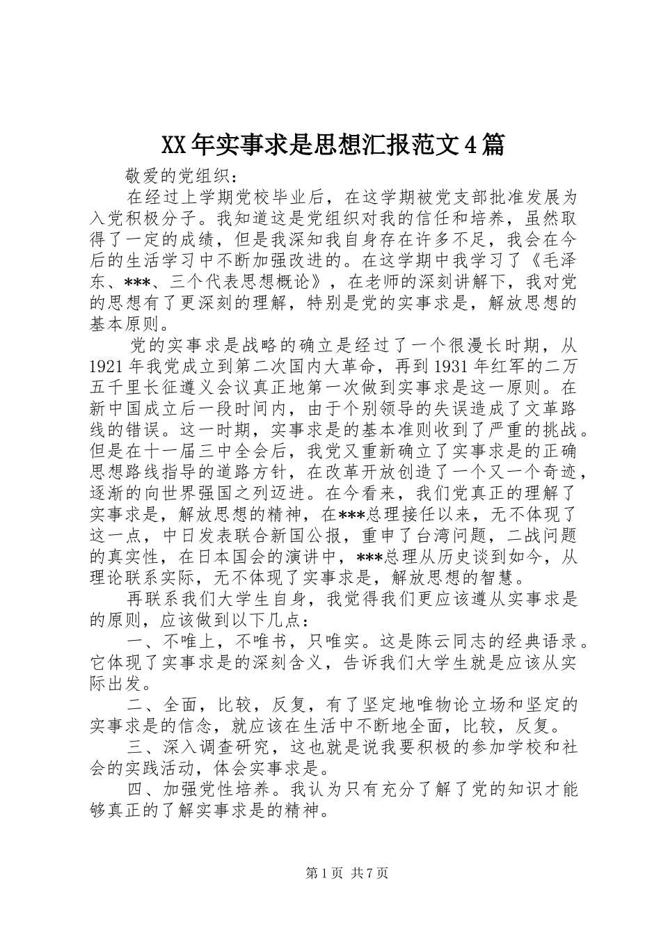 XX年实事求是思想汇报范文4篇_第1页