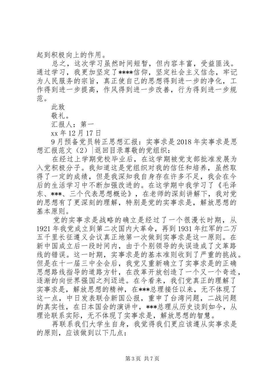 XX年实事求是思想汇报范文4篇_第3页