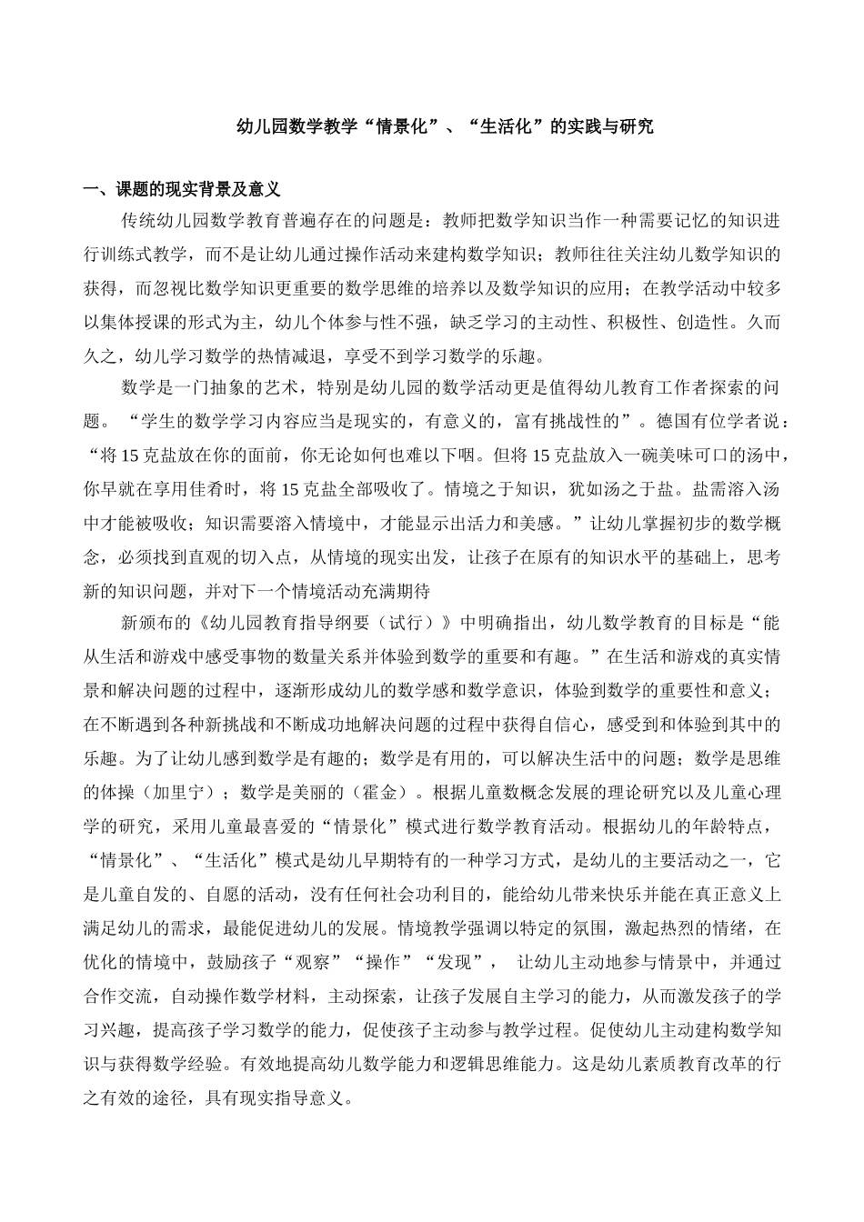 课题方案：幼儿园数学教学“情景化”的实践与研究_第1页