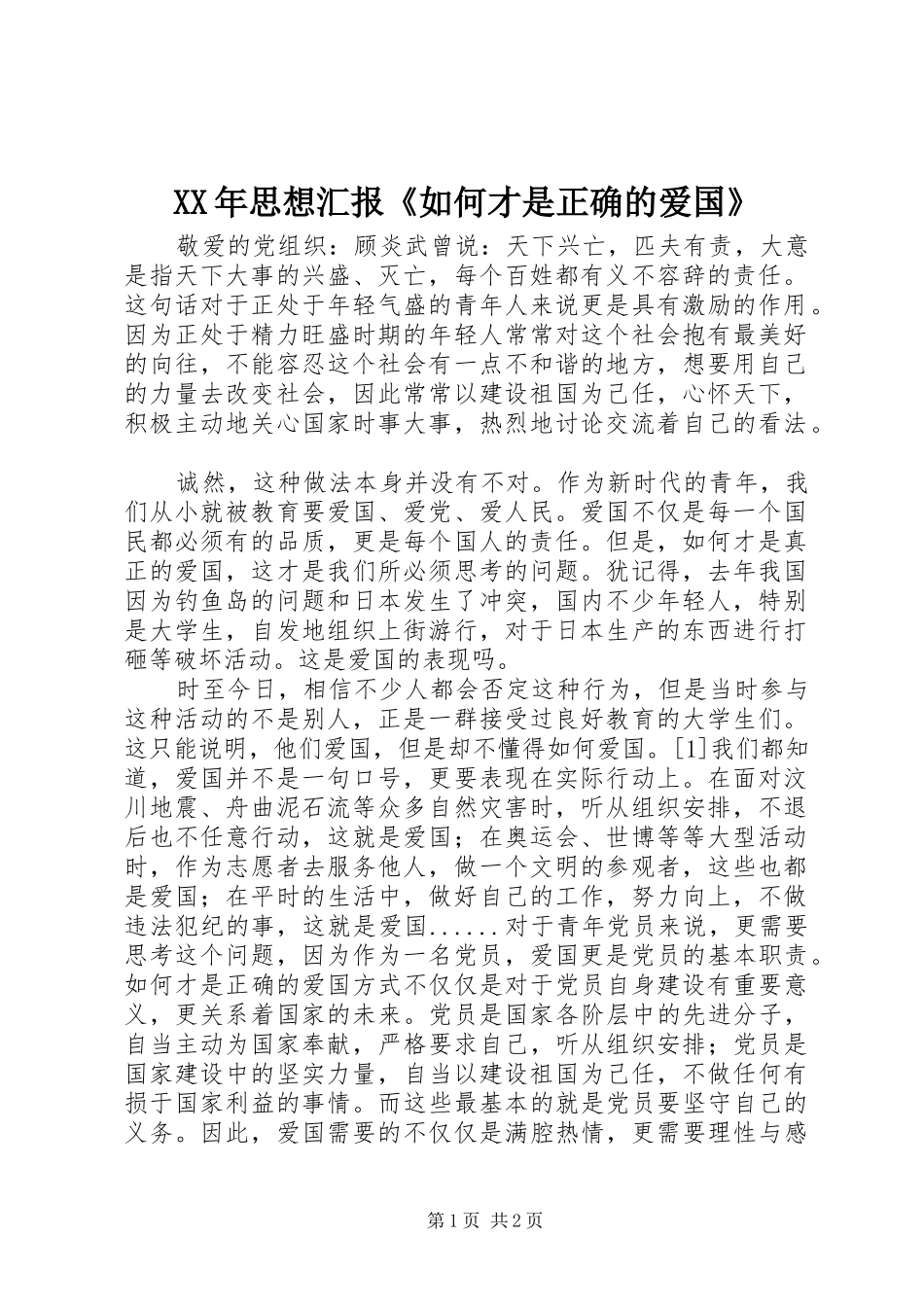 XX年思想汇报《如何才是正确的爱国》_第1页